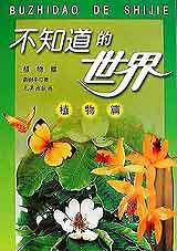 不知道的世界:植物篇