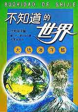不知道的世界:大地海洋篇