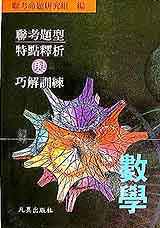 聯考題型特點釋析與巧解訓練：數學