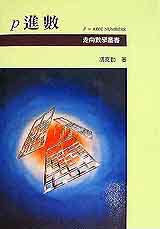 p進數