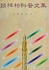 談祥柏科普文集