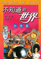 不知道的世界:物理篇
