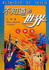不知道的世界:化學篇