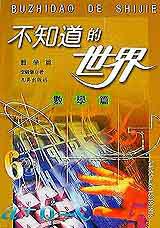 不知道的世界:數學篇