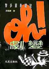 噢!劇變
