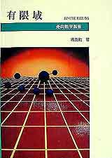走向數學叢書-有限域