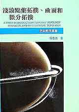 淺論點集拓撲、曲面和微分拓撲