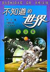 不知道的世界:天文篇