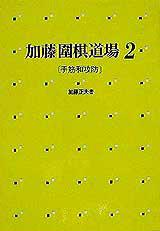加藤圍棋道場2手筋和攻防