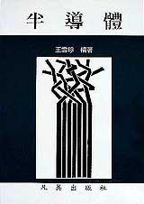 半導體