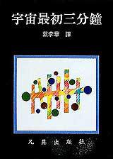 宇宙最初三分鐘