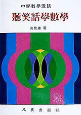 聽笑話學數學
