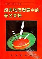 經典物理發展中的著名實驗