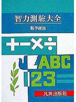 智力測驗大全