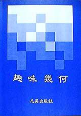 趣味幾何