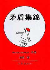 矛盾集錦