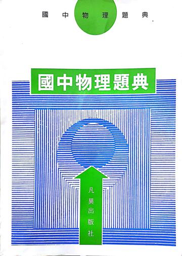國中物理題典