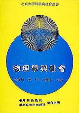 物理學與社會