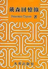 戴森回憶錄