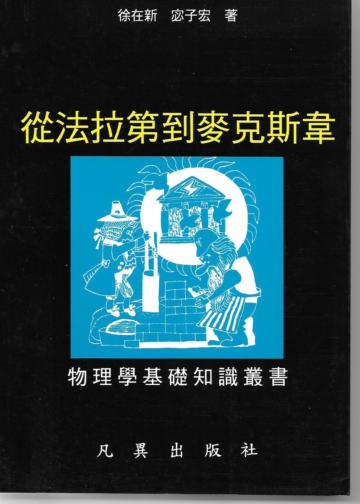 從法拉第到麥克斯韋