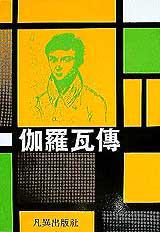 伽羅瓦傳