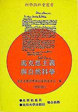 馬克思主義與自然科學