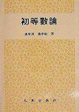 初等數論
