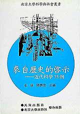 來自歷史的啟示:近代科學的15例
