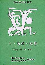 人‧自然.社會