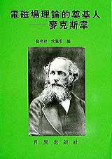 電磁場理論的奠基人-麥克斯韋