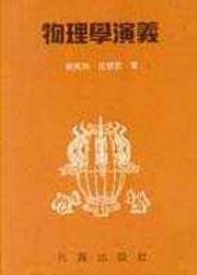 物理學演義