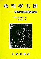 物理學王國:從伽利略到海森堡