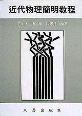 近代物理簡明教程