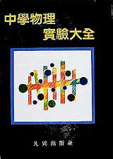 中學物理實驗大全