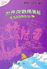 世界奇觀揭奧秘:航海與探險的故事