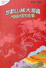 地動山搖大海嘯:地殼與地震的故事