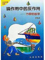 論作用中的反作用-力學的故事