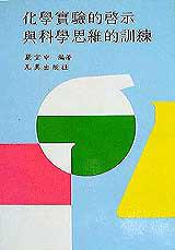 化學實驗的啟示與科學思維的訓練