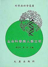 生命科學與人類文明