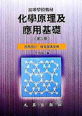 化學原理及應用基礎(第三冊)