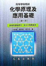 化學原理及應用基礎(第一冊)