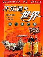 不知道的世界:歷史考古篇