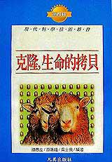 克隆,生命的拷貝