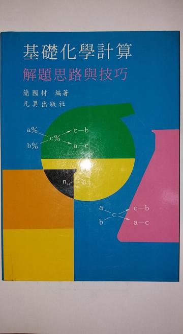 基礎化學計算解題思路與技巧