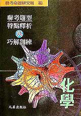 聯考題型特點釋析與巧解訓練:化學
