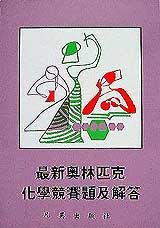 最新奧林匹克化學競賽及解答