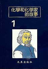 化學與化學家的故事1