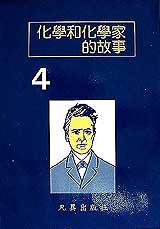 化學與化學家的故事4