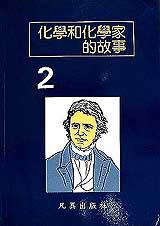 化學與化學家的故事2