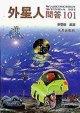外星人問答101